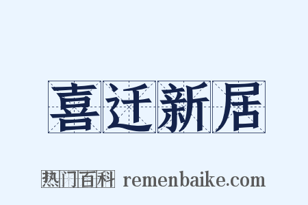 喜迁新居是什么意思的图片
